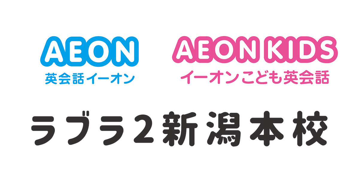 イーオンラブラ2新潟本校