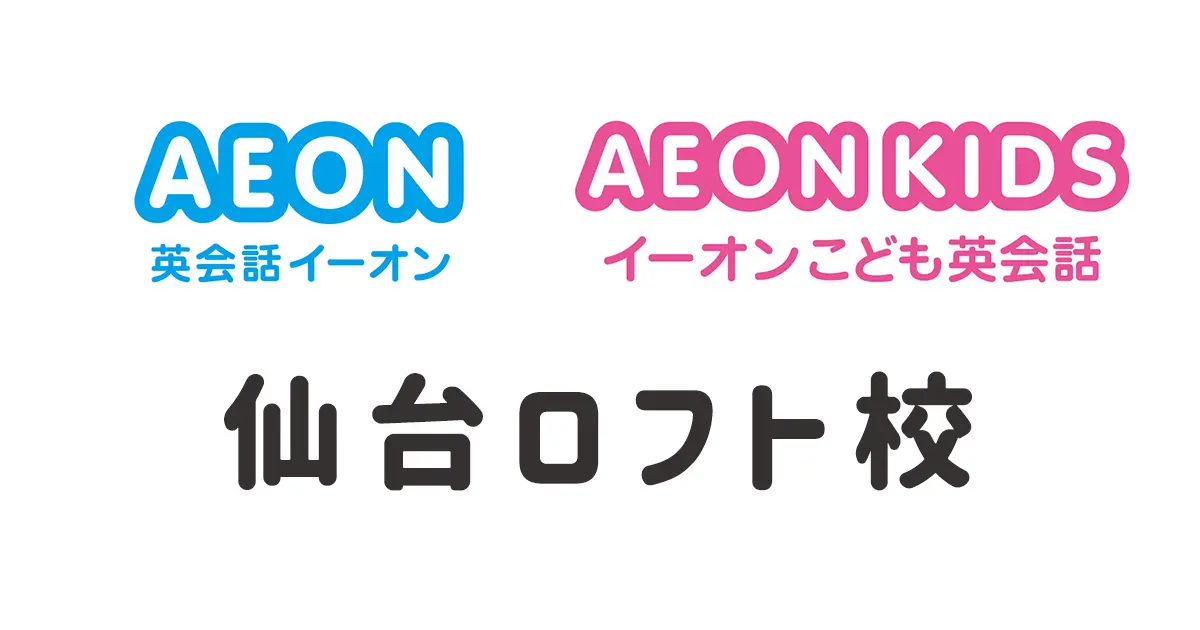 イーオン仙台ロフト校