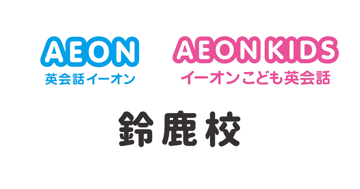 イーオン鈴鹿校