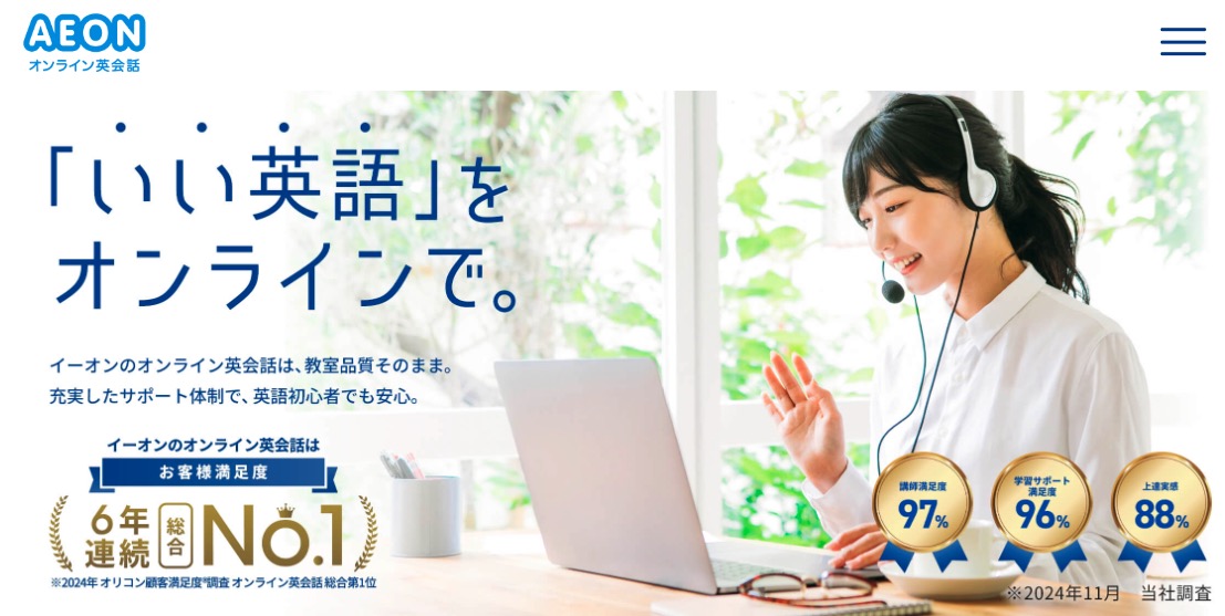 イーオンオンライン英会話は〇〇な人におすすめ