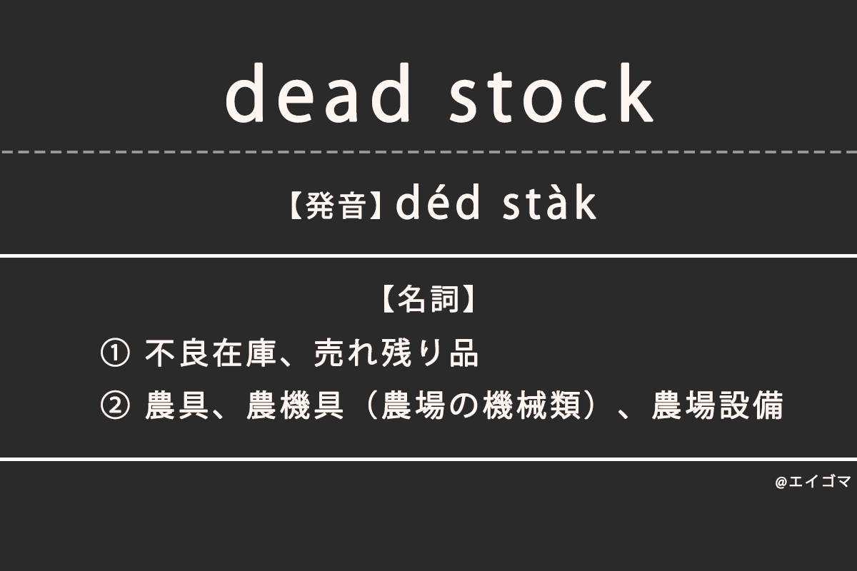デッドストック（dead stock）の意味・発音、カタカナ英語としての使 