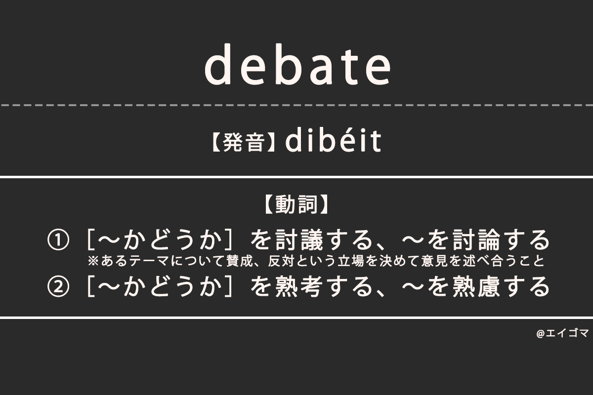 ディベート（debate）の意味・発音、カタカナ英語としての使われ方を