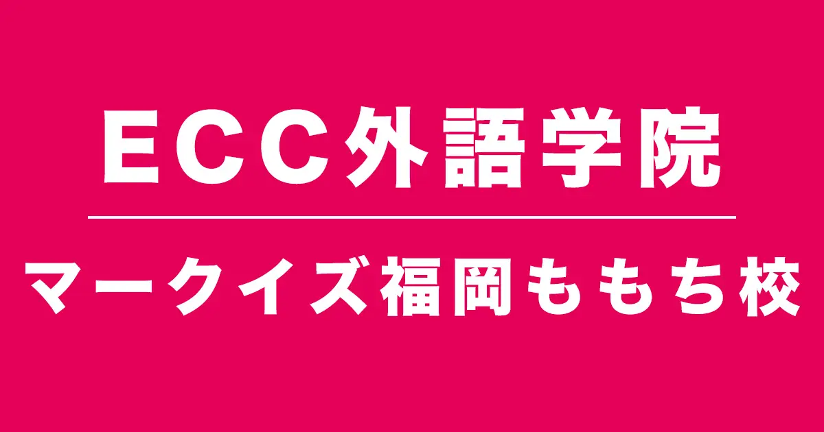 ECC外語学院マークイズ福岡ももち