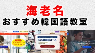 海老名のおすすめ韓国語教室