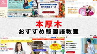本厚木のおすすめ韓国語教室