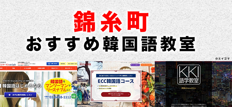 錦糸町のおすすめ韓国語教室
