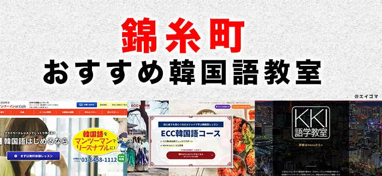 錦糸町のおすすめ韓国語教室