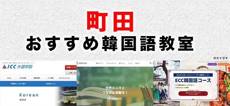 町田市のおすすめ韓国語教室