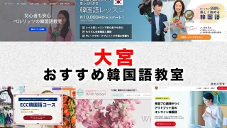 大宮のおすすめ韓国語教室