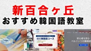 新百合ヶ丘のおすすめ韓国語教室