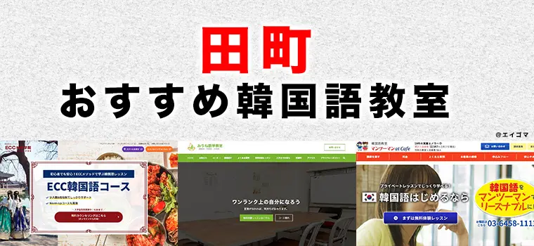 田町のおすすめ韓国語教室