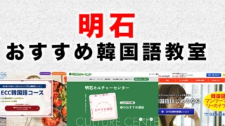 明石市のおすすめ韓国語教室