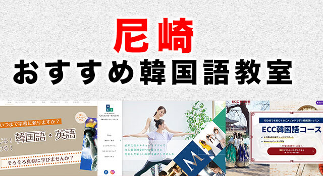 尼崎市のおすすめ韓国語教室