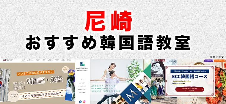 尼崎市のおすすめ韓国語教室