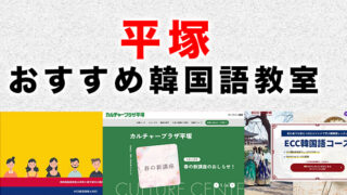 平塚市のおすすめ韓国語教室