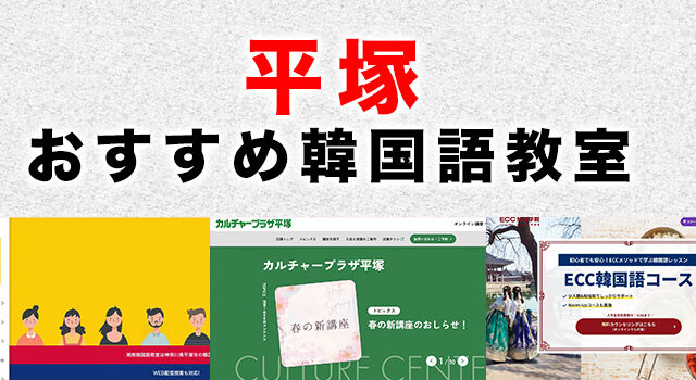 平塚市のおすすめ韓国語教室