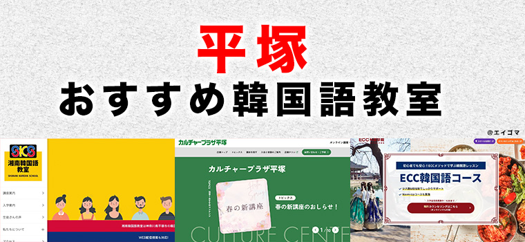 平塚市のおすすめ韓国語教室