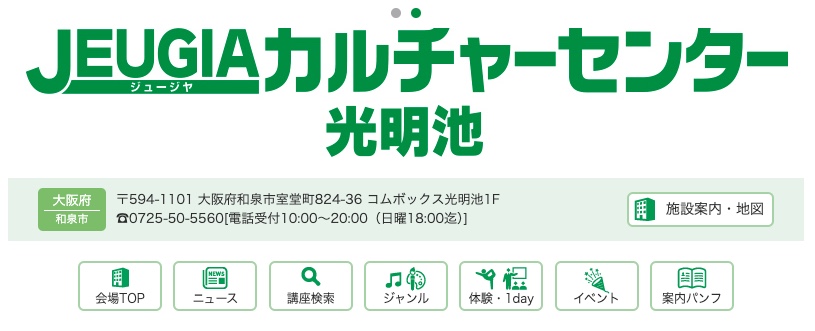 JEUGIAカルチャーセンター光明池