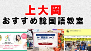 上大岡のおすすめ韓国語教室