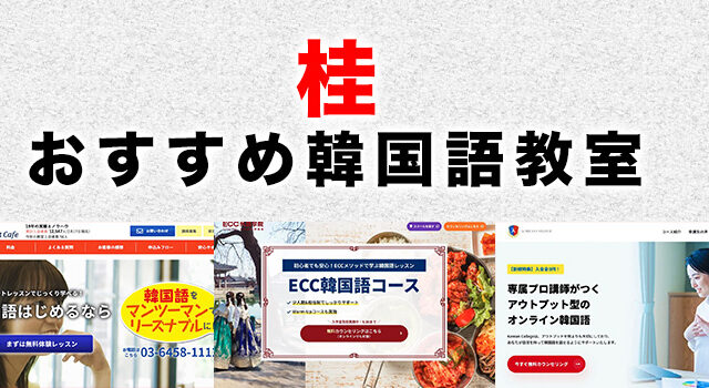 桂駅周辺のおすすめ韓国語教室