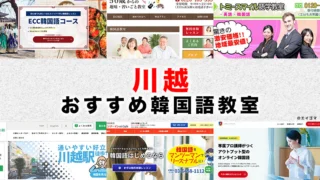 川越市のおすすめ韓国語教室