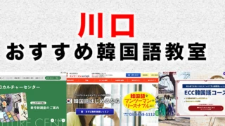 川口市のおすすめ韓国語教室