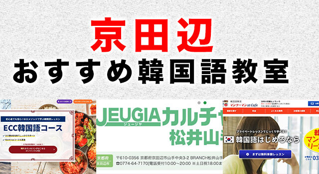 京田辺市のおすすめ韓国語教室