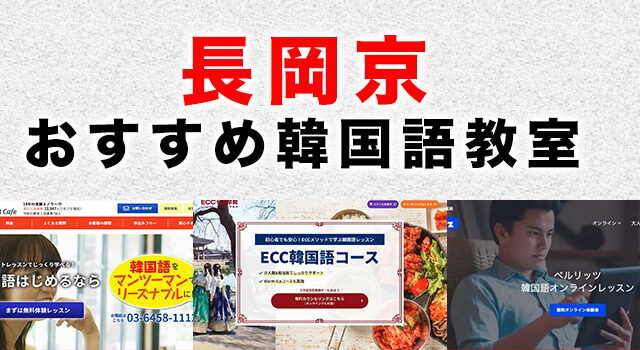 長岡京市のおすすめ韓国語教室