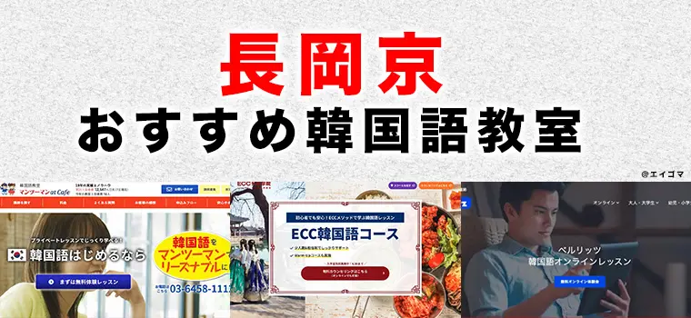 長岡京市のおすすめ韓国語教室