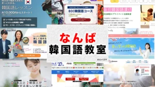 難波(なんば)のおすすめ韓国語教室