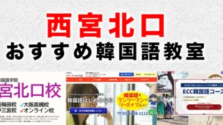 西宮北口のおすすめ韓国語教室