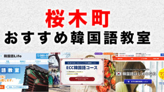 桜木町駅周辺のおすすめ韓国語教室