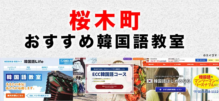 桜木町駅周辺のおすすめ韓国語教室