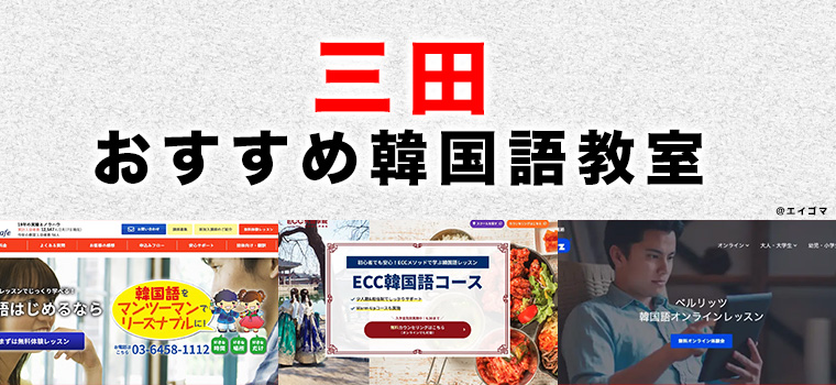 三田市のおすすめ韓国語教室