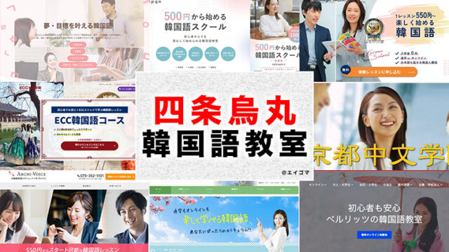 四条烏丸のおすすめ韓国語教室