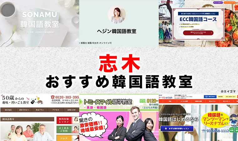 志木市のおすすめ韓国語教室