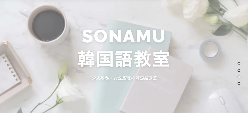 SONAMU韓国語教室