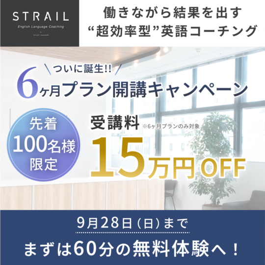 STRAILキャンペーン2025年9月28日まで