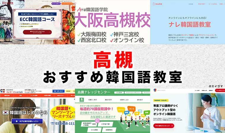 高槻市の韓国語教室・レッスンおすすめ5選【2025年版】 | 英語