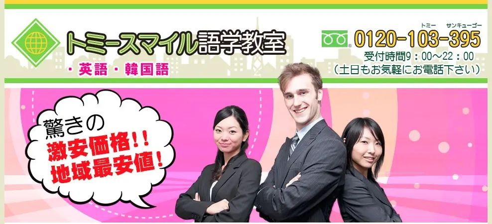 トミースマイル語学教室