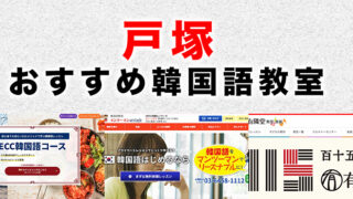 戸塚のおすすめ韓国語教室