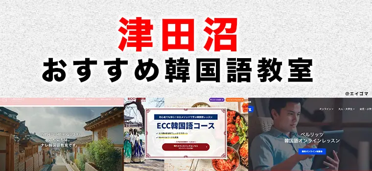 津田沼のおすすめ韓国語教室