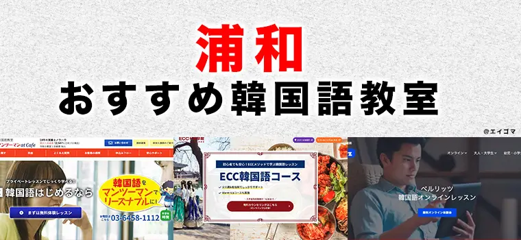 浦和のおすすめ韓国語教室