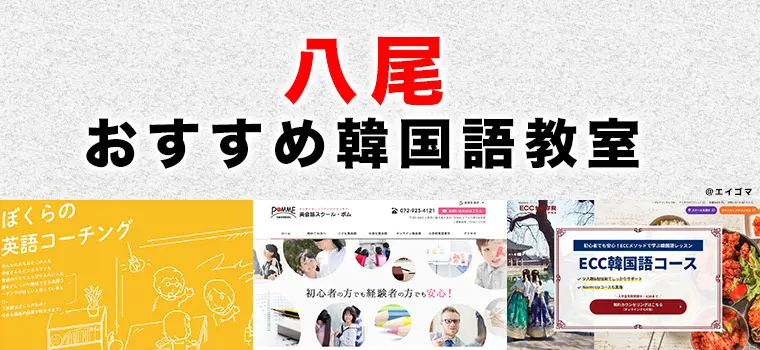 八尾市のおすすめ韓国語教室