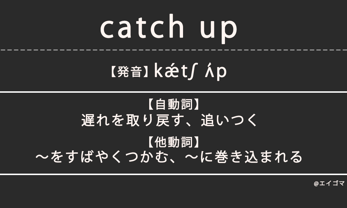 キャッチアップ（catch up）の意味・発音、ビジネス英語としての使われ方を解説