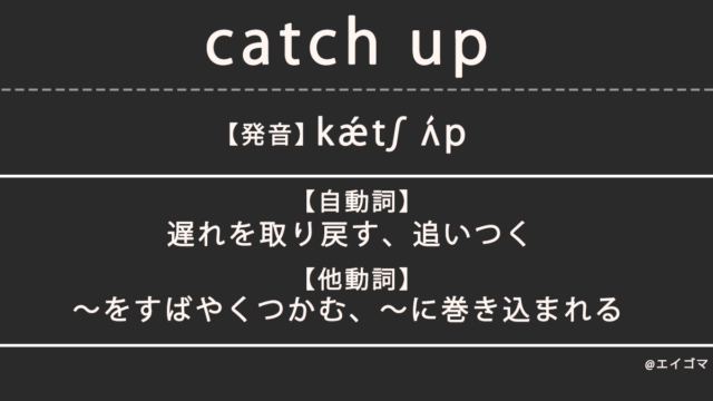 キャッチアップ（catch up）の意味・発音、ビジネス英語としての使われ方を解説
