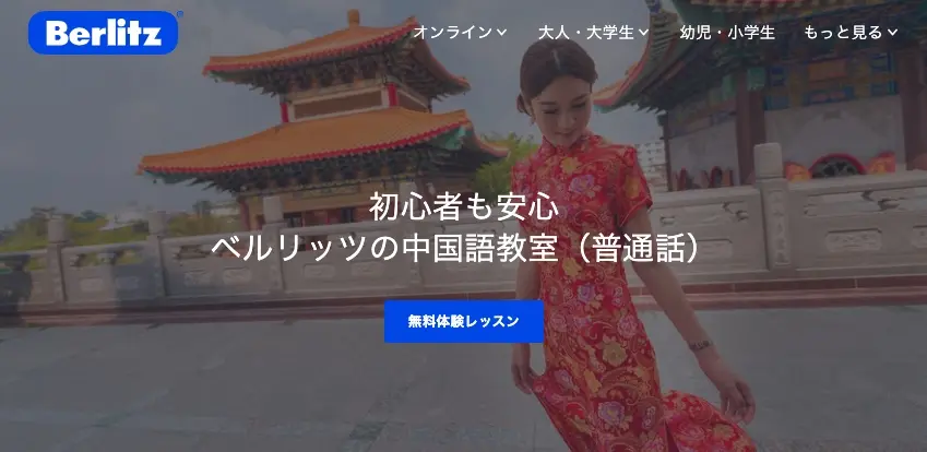 ベルリッツ中国語教室