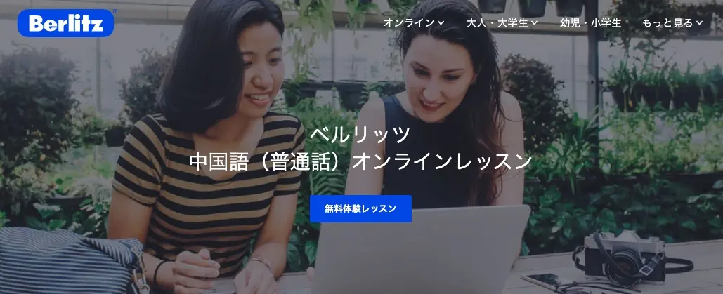 ベルリッツ中国語オンラインレッスン