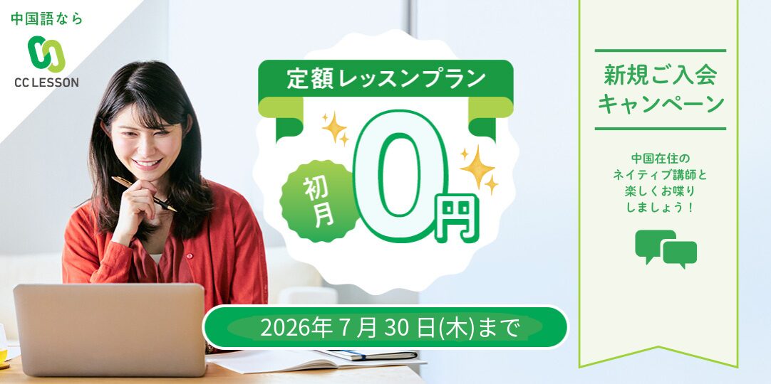 CCレッスンキャンペーン2026年7月30日まで