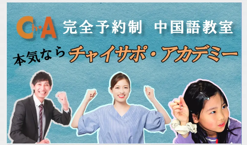 チャイサポ・アカデミー